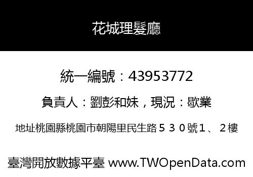 花城理髮廳