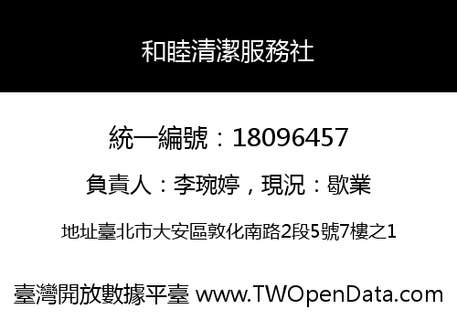 和睦清潔服務社