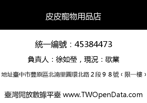 皮皮寵物用品店
