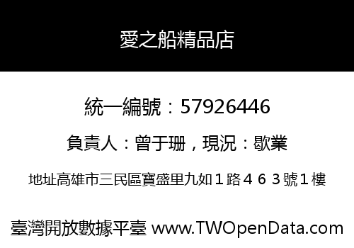 愛之船精品店