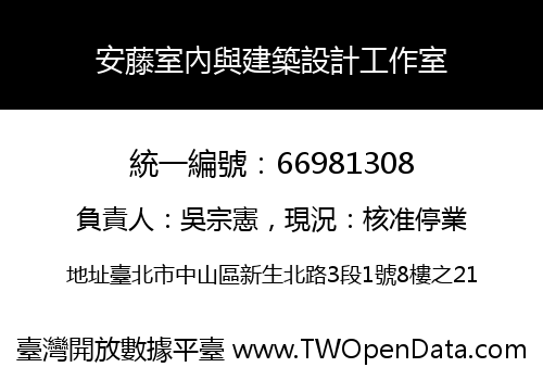 安藤室內與建築設計工作室