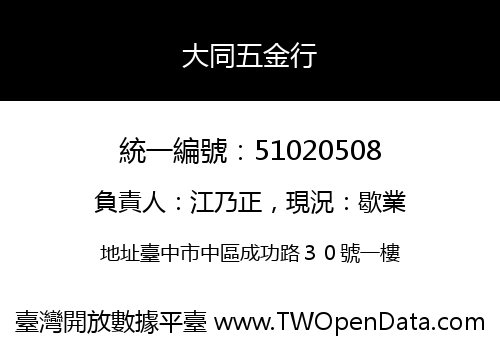 大同五金行