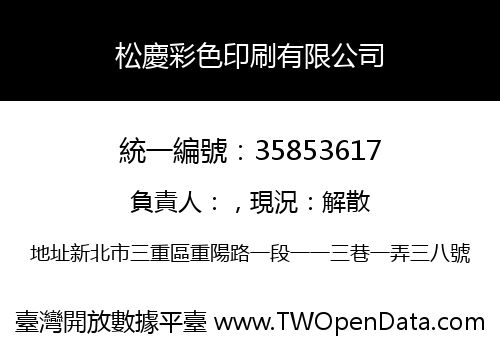 松慶彩色印刷有限公司
