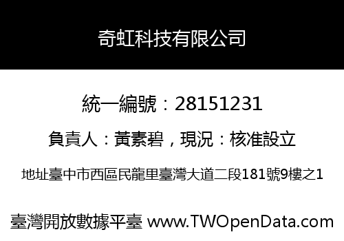 奇虹科技有限公司