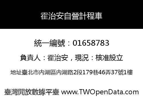 霍治安自營計程車