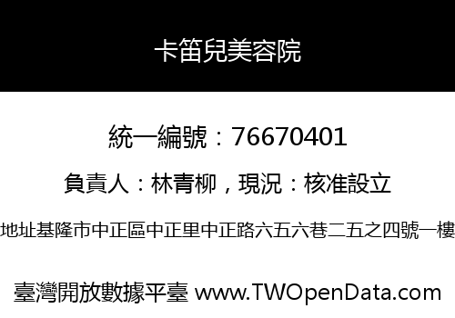 卡笛兒美容院
