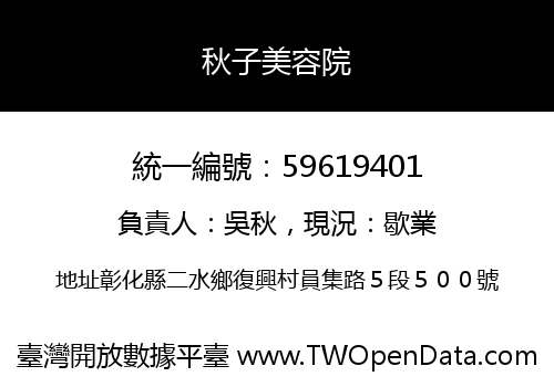秋子美容院