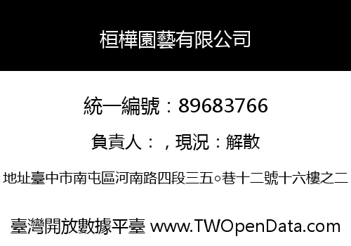 桓樺園藝有限公司