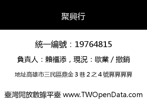 聚興行