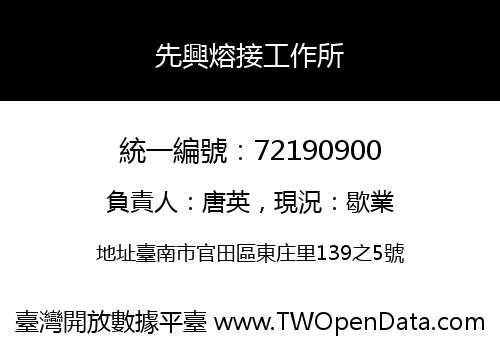 先興熔接工作所