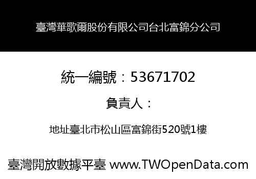 臺灣華歌爾股份有限公司台北富錦分公司