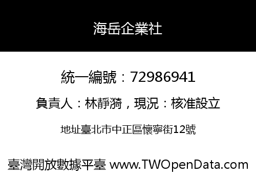 海岳企業社