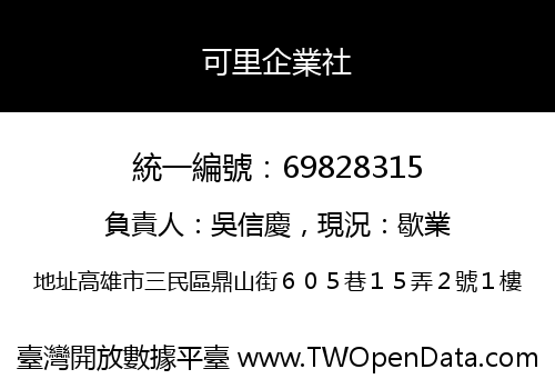 可里企業社