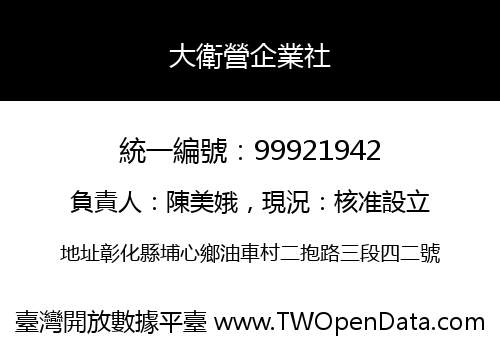 大衛營企業社