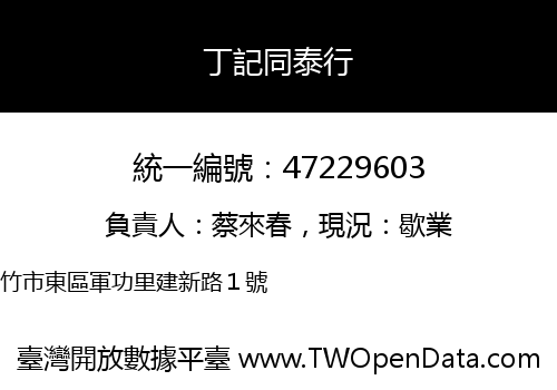 丁記同泰行