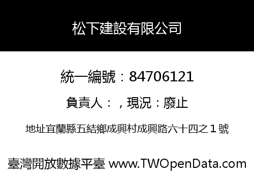 松下建設有限公司
