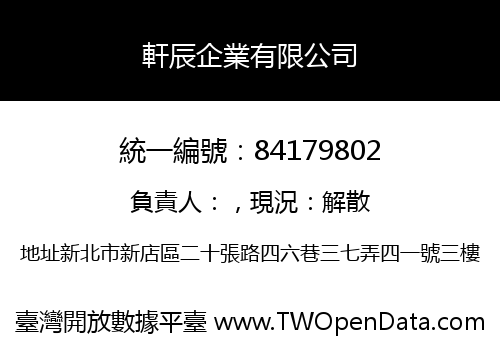 軒辰企業有限公司