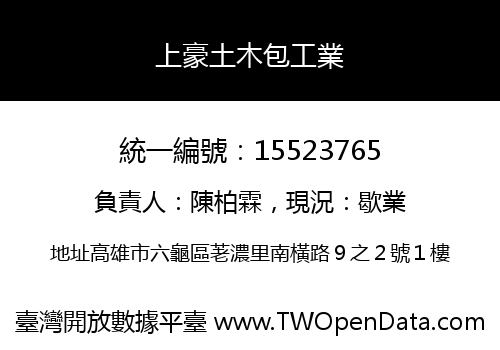 上豪土木包工業