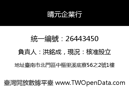 晴元企業行