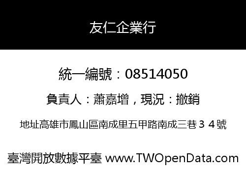 友仁企業行