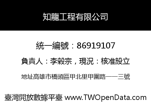 知龍工程有限公司