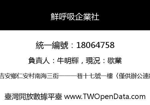 鮮呼吸企業社