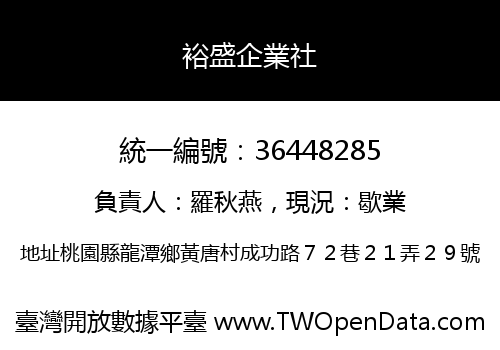 裕盛企業社