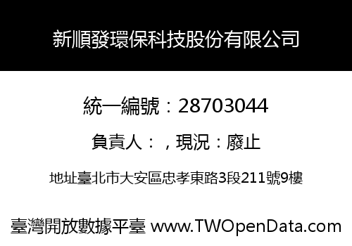新順發環保科技股份有限公司