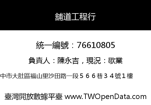 舖道工程行