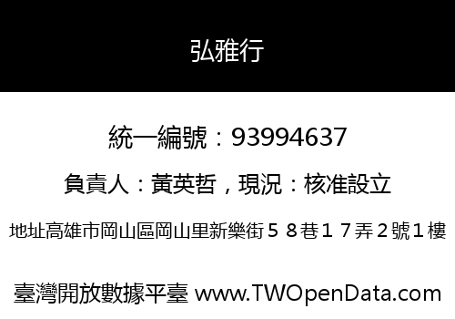 弘雅行
