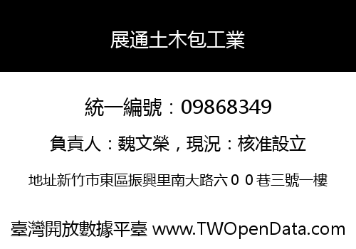 展通土木包工業