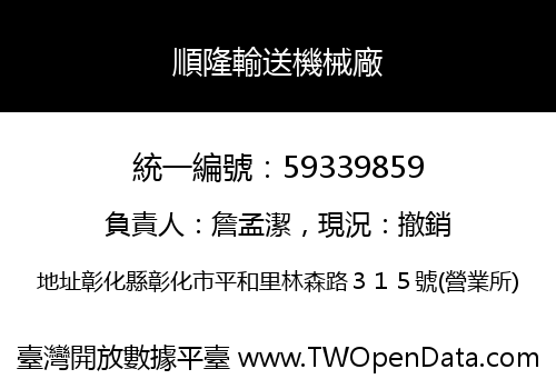 順隆輸送機械廠