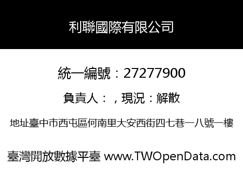 利聯國際有限公司