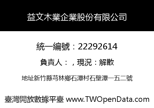 益文木業企業股份有限公司