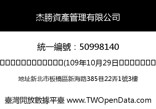 杰勝資產管理有限公司