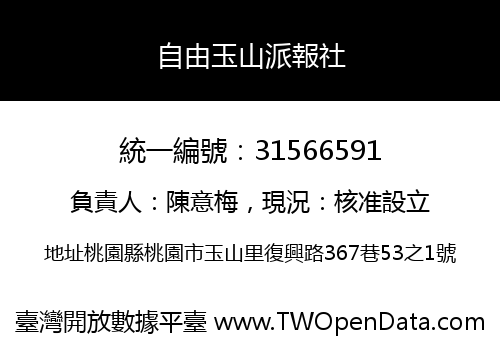 自由玉山派報社