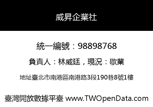 威昇企業社