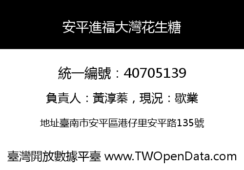 安平進福大灣花生糖