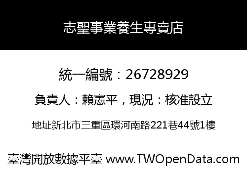 志聖事業養生專賣店
