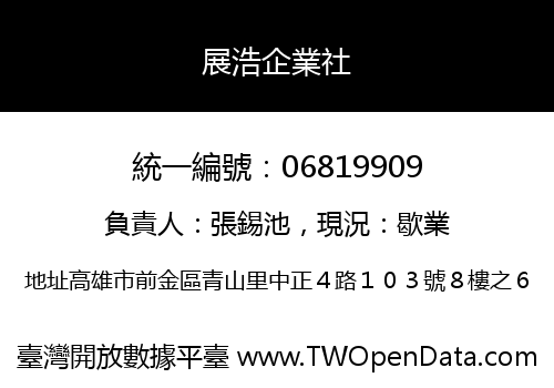 展浩企業社