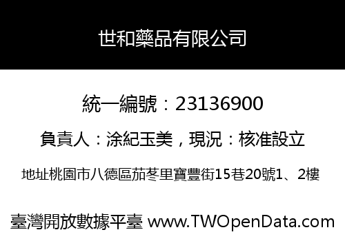 世和藥品有限公司