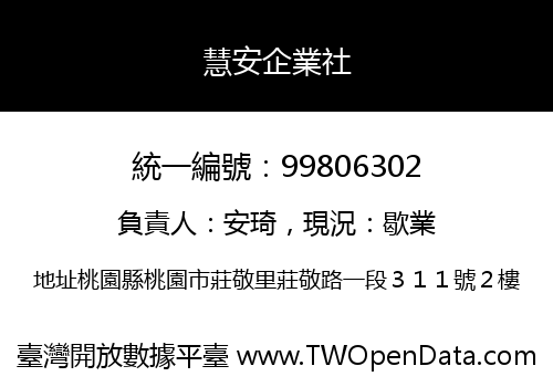 慧安企業社