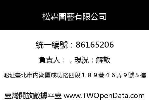 松霖園藝有限公司
