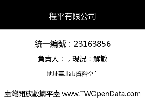 程平有限公司