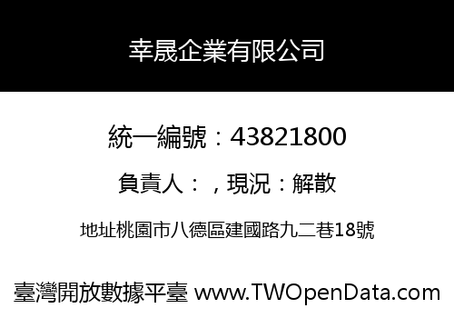 幸晟企業有限公司