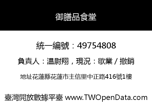 御膳品食堂