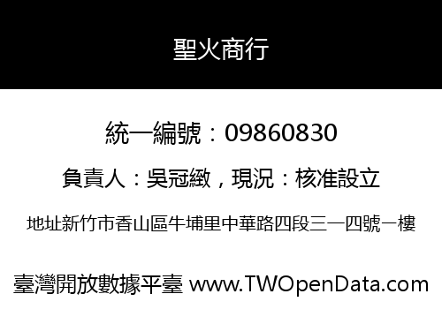 聖火商行