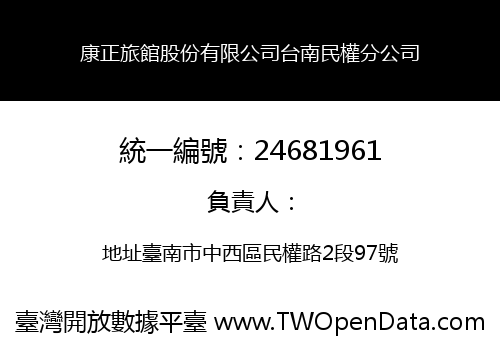 康正旅館股份有限公司台南民權分公司