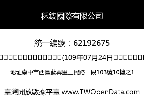 秝銨國際有限公司