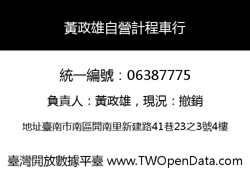 黃政雄自營計程車行